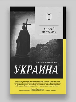 Украина. Геополитический миф