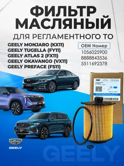 Фильтр масляный GEELY Monjaro Tugella Atlas 2 OEM 1056025900