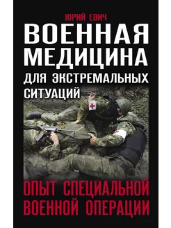 Военная медицина для экстремальных ситуаций. Опыт СВО