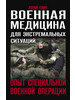 Военная медицина для экстремальных ситуаций. Опыт СВО бренд Яуза продавец 