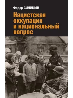 Федор Синицын Нацистская оккупация и национальный вопрос