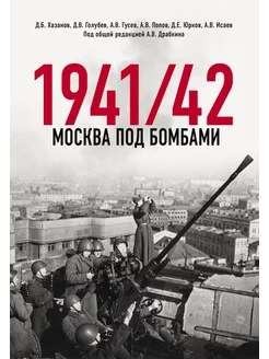 Москва под бомбами 1941 42