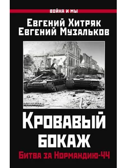 Кровавый бокаж Битва за Нормандию-44