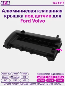 Алюминиевая клапанная крышка под датчик Ford Focus, Mondeo