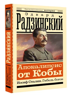 Апокалипсис от Кобы. Иосиф Сталин. Гибель богов