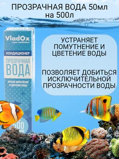 Прозрачная вода, 50 мл на 500 литров