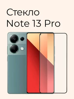 Защитное стекло на Xiaomi Redmi Note 13 Pro