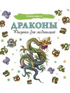 Драконы. Рисунки для медитаций