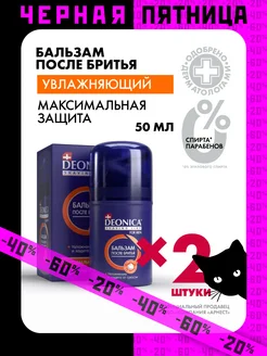 Бальзам после бритья мужской увлажняющий 2 шт по 50 мл