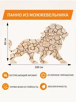 Панно из можжевельника "ЛЕВ" 100х66см (повернут вправо)