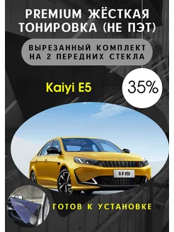 Premium качества жесткая тонировка кайя е5 35%