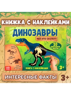 Книга с наклейками Динозавры