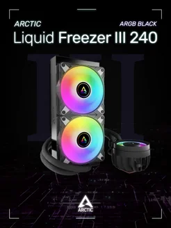 Водяное охлаждение АRCTIC Liquid Freezer III 240 ARGB