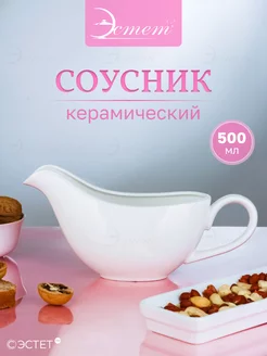 соусник керамика 500 мл