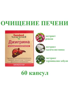 Jigreena (Джигрина) очищение печени, 60 капсул