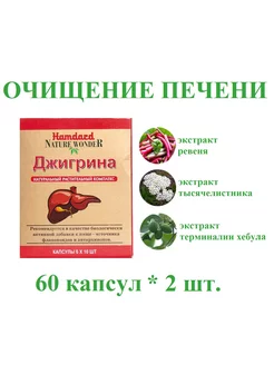 Jigreena (Джигрина) очищение печени, 60 капсул *2