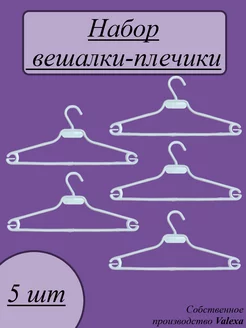 Набор вешалок-плечиков ВН-3, 5 шт, белые