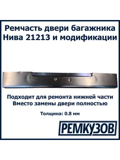 Ремчасть двери задка Нива ВАЗ 21213, 21214 (дверь багажника)