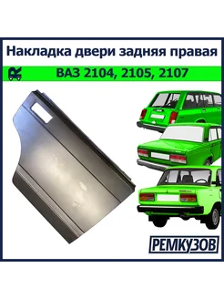 Накладка двери задняя правая ВАЗ 2105, 2107, 2104