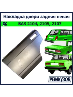 Накладка двери задняя левая ВАЗ 2105, 2107, 2104