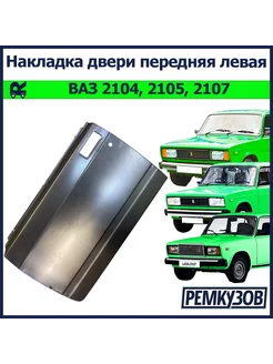 Накладка двери передняя левая ВАЗ 2105, 2107, 2104