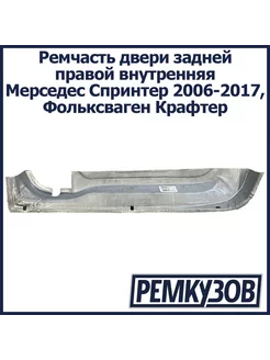 Дверь зад прав внутр Мерседес Спринтер W906, VW Крафтер