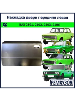 Накладка двери передняя левая ВАЗ 2101, 2102, 2103, 2106