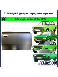 Накладка двери передняя правая ВАЗ 2101, 2102, 2103, 2106