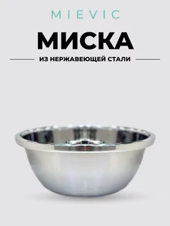 Миска для кухни из нержавеющей стали