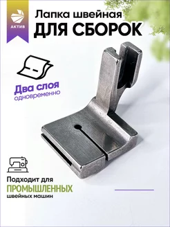 Лапка для сборок для промышленных швейных машин