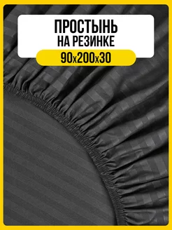 Простынь на резинке 90х200 страйп-сатин