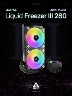 Водяное охлаждение АRCTIC Liquid Freezer III 280 ARGB