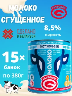 Молоко сгущенное цельное с сахаром 8,5% Беларусь 15шт