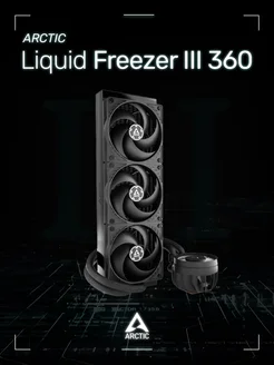 Водяное охлаждение АRCTIC Liquid Freezer III 360