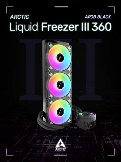 Водяное охлаждение АRCTIC Liquid Freezer III 360 ARGB