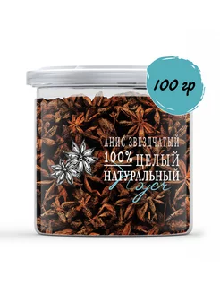 Анис звездчатый. Натуральный бадьян, 100 гр