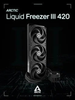 Водяное охлаждение АRCTIC Liquid Freezer III 420