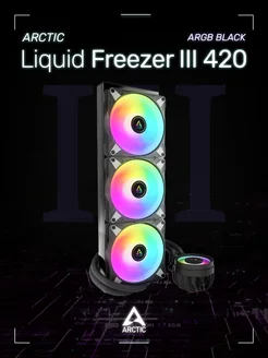 Водяное охлаждение АRCTIC Liquid Freezer III 420 ARGB