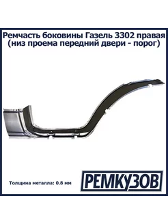 Ремчасть боковины Газ 3302 правая (низ проема двери - порог)