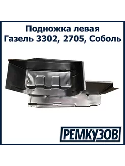 Подножка левая Газель 3302, 2705, Соболь