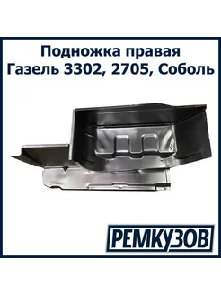 Подножка правая Газель 3302, 2705, Соболь