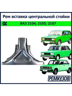 Ремвставка центральной стойки Жигули ВАЗ 2105, 2107, 2104