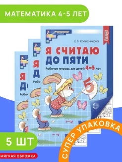 Я считаю до пяти математика для детей 4-5 лет