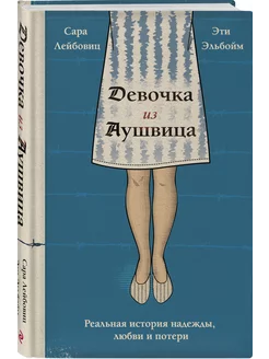 Девочка из Аушвица. Реальная история надежды, любви и