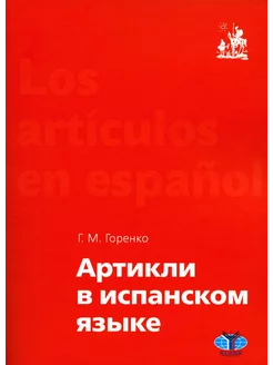 Артикли в испанском языке Учебное пособие уровни А1-В2