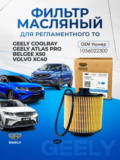 Фильтр масляный GEELY Coolray GEELY Atlas Pro OEM 1056022300