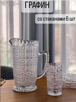 Стеклянный графин для воды со стаканами