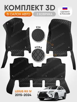 3д коврики из экокожи для Lexus RX 4 2015-2024