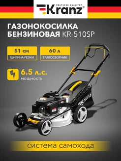 Газонокосилка Бензиновая KR-510SP самоходная, 200 см3, 51 см