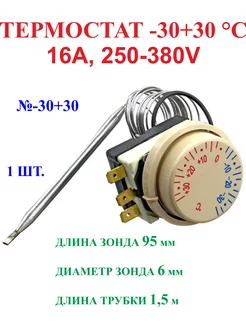 1шт, -30+30 Градусов ТЕРМОСТАТ, 16А, 250-380V №-30+30